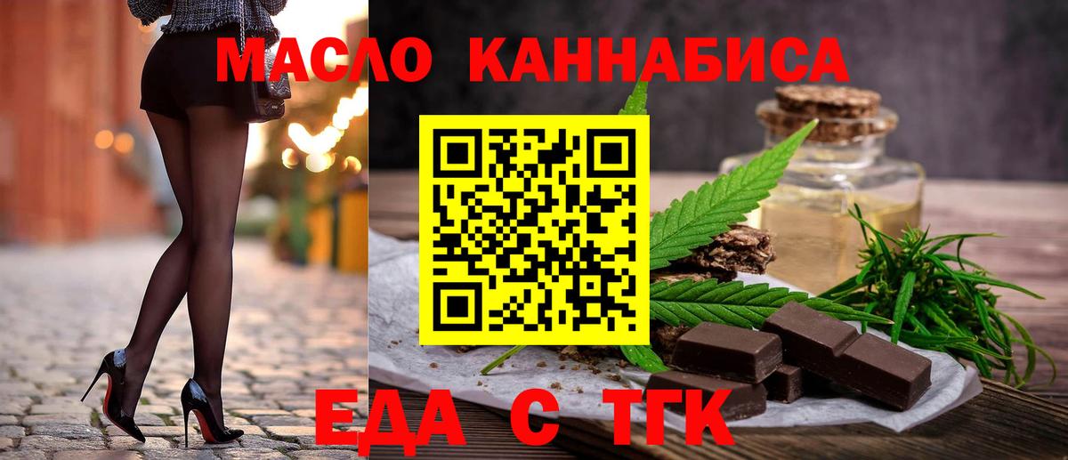 Еда ТГК марихуана  Вход с VPN  Миасс 