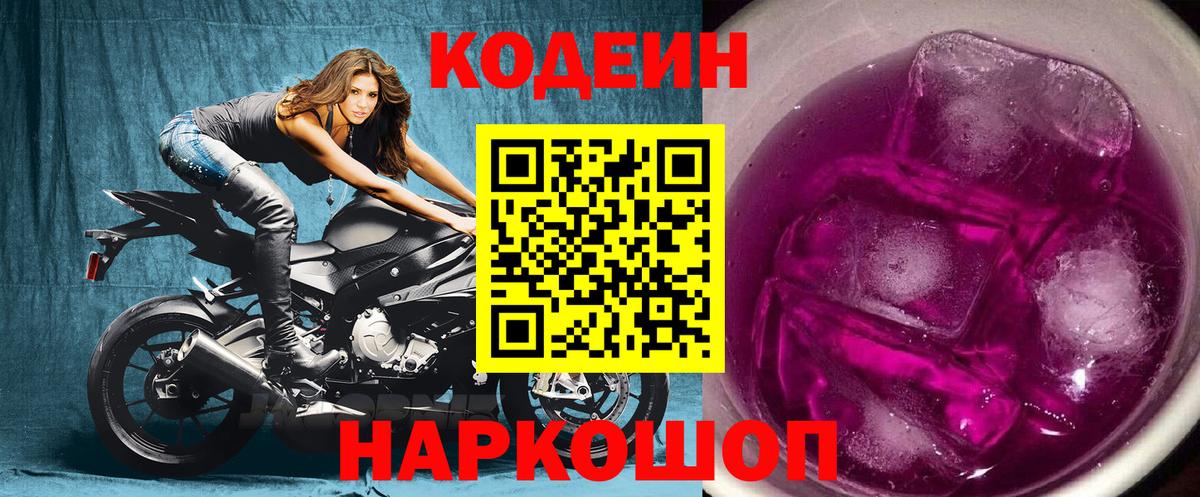 Кодеиновый сироп Lean Purple Drank Миасс