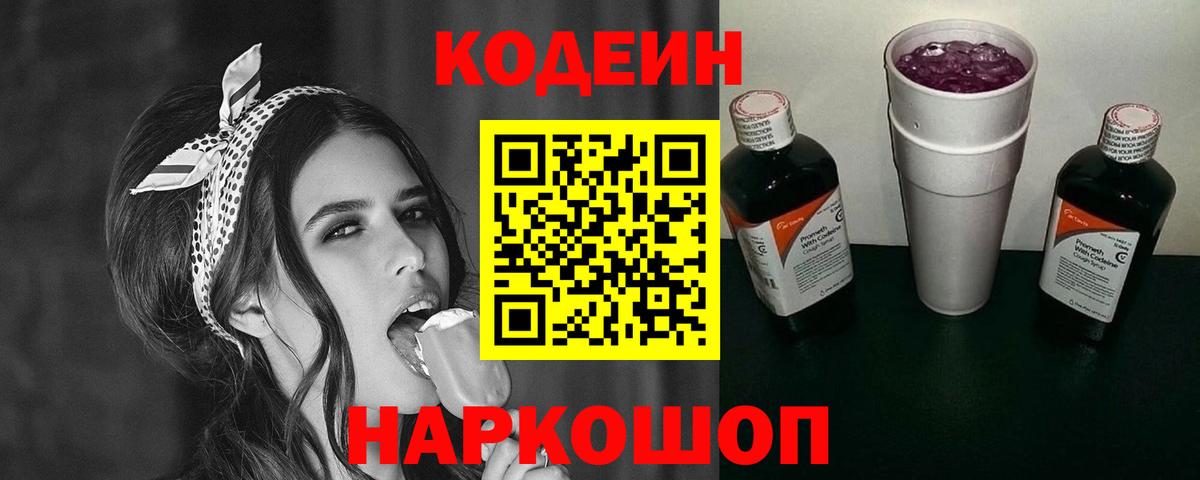 Кодеин Purple Drank  Вход с VPN  Codein Purple Drank  Миасс 